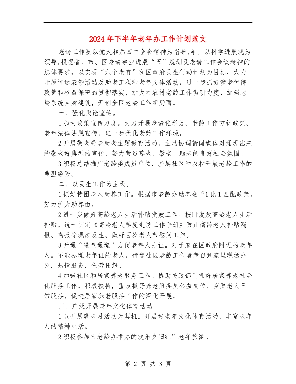 2024年下半年老年办工作计划范文【最新版】_第2页