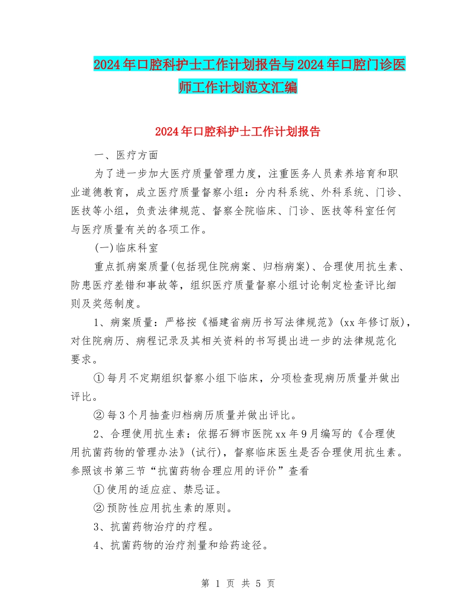 2024年口腔科护士工作计划报告与2024年口腔门诊医师工作计划范文汇编_第1页
