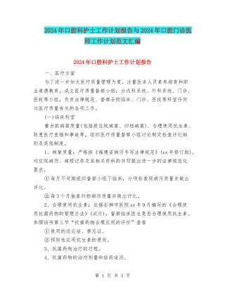 2024年口腔科护士工作计划报告与2024年口腔门诊医师工作计划范文汇编