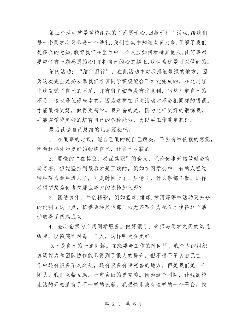 2024年班委会个人总结范文与2024年班委会工作计划汇编_第2页