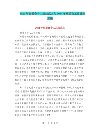 2024年班委会个人总结范文与2024年班委会工作计划汇编