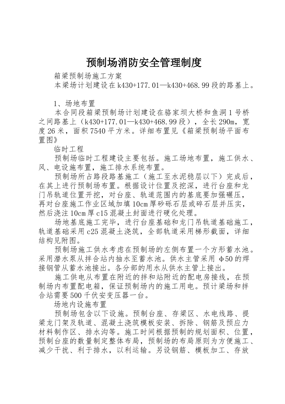 预制场消防安全规章制度管理_第1页