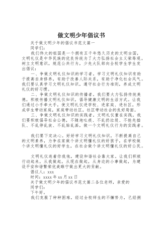 做文明少年倡议书范文