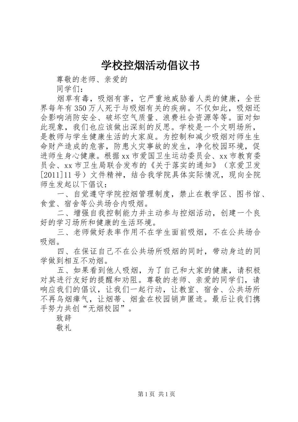 学校控烟活动倡议书范文_第1页