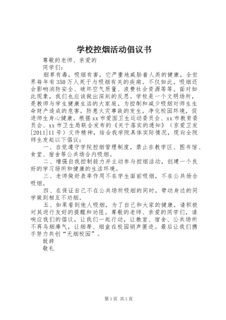 学校控烟活动倡议书范文