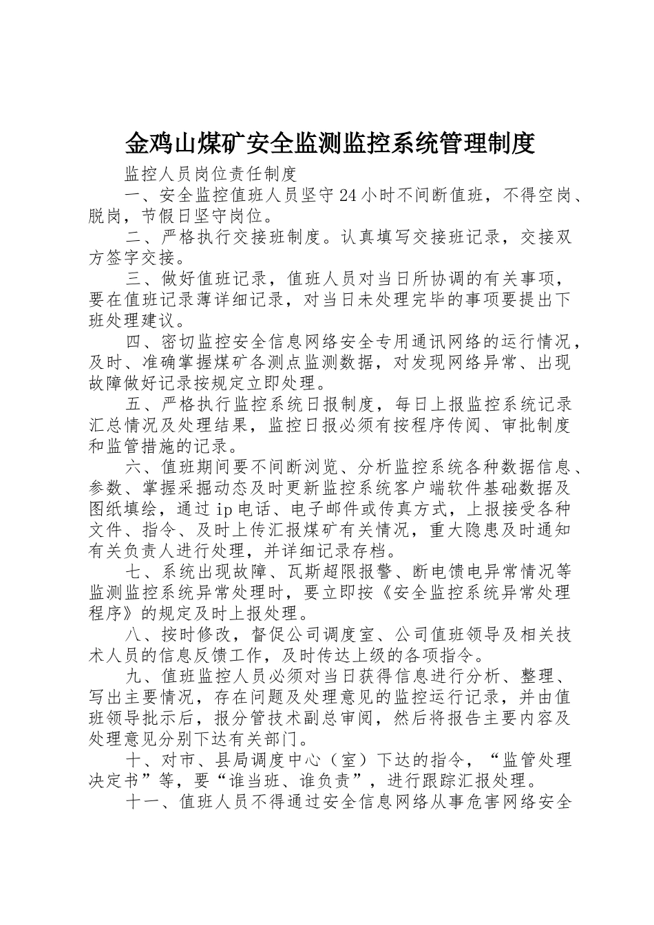 金鸡山煤矿安全监测监控系统管理规章制度细则_第1页