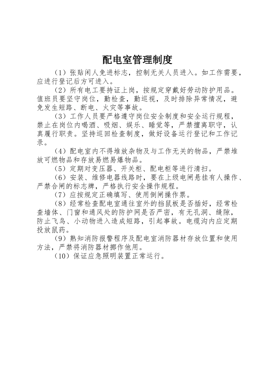 配电室规章制度管理_第1页
