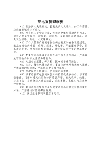 配电室规章制度管理
