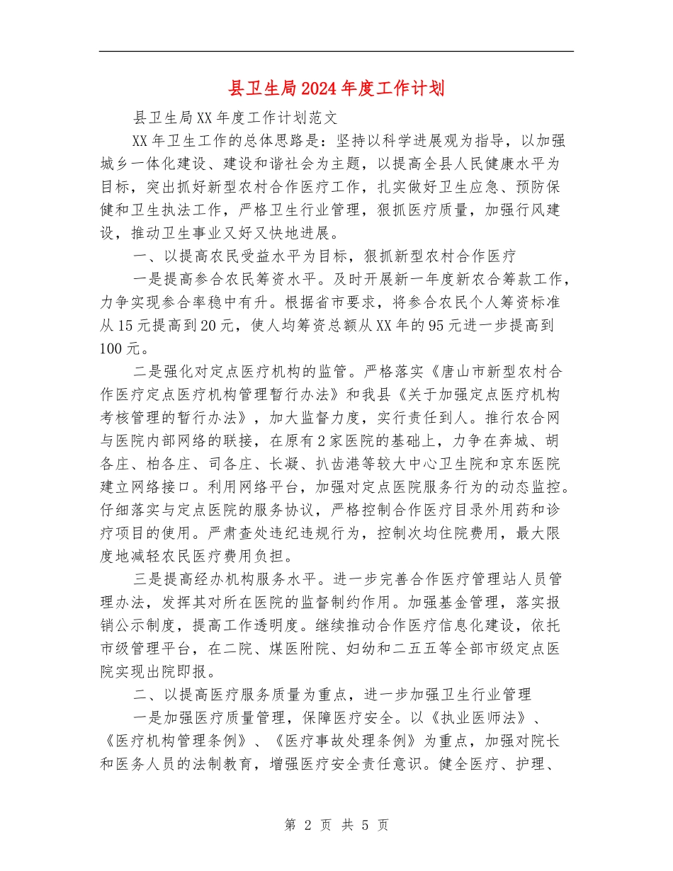 县卫生局2024年度工作计划1_第2页