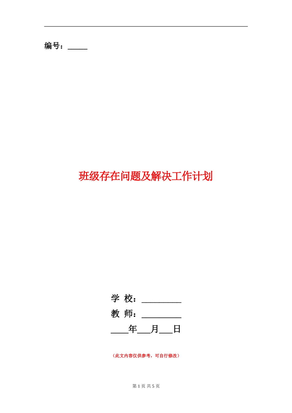 班级存在问题及解决工作计划_第1页