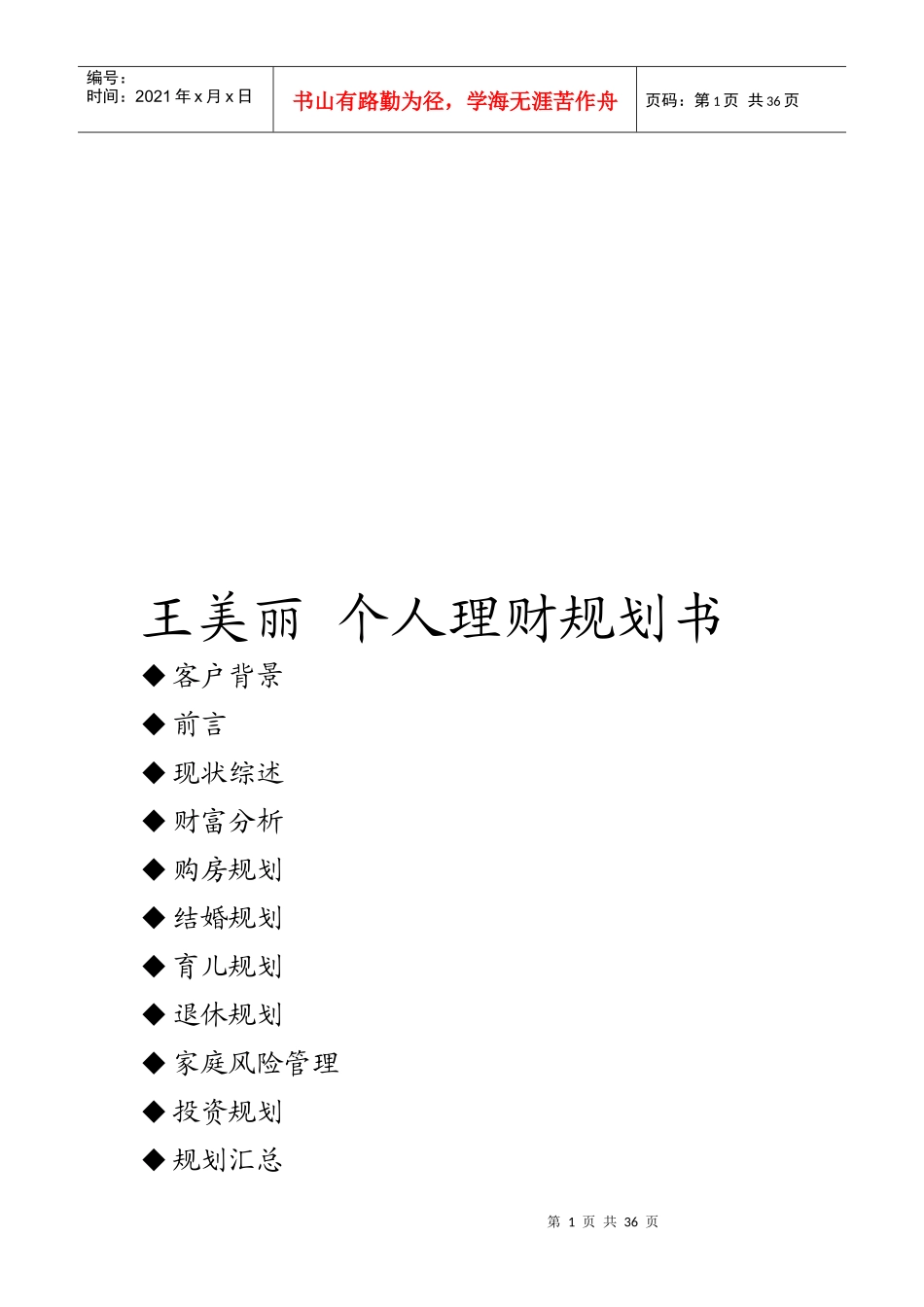 王美丽个人理财规划书范本_第1页