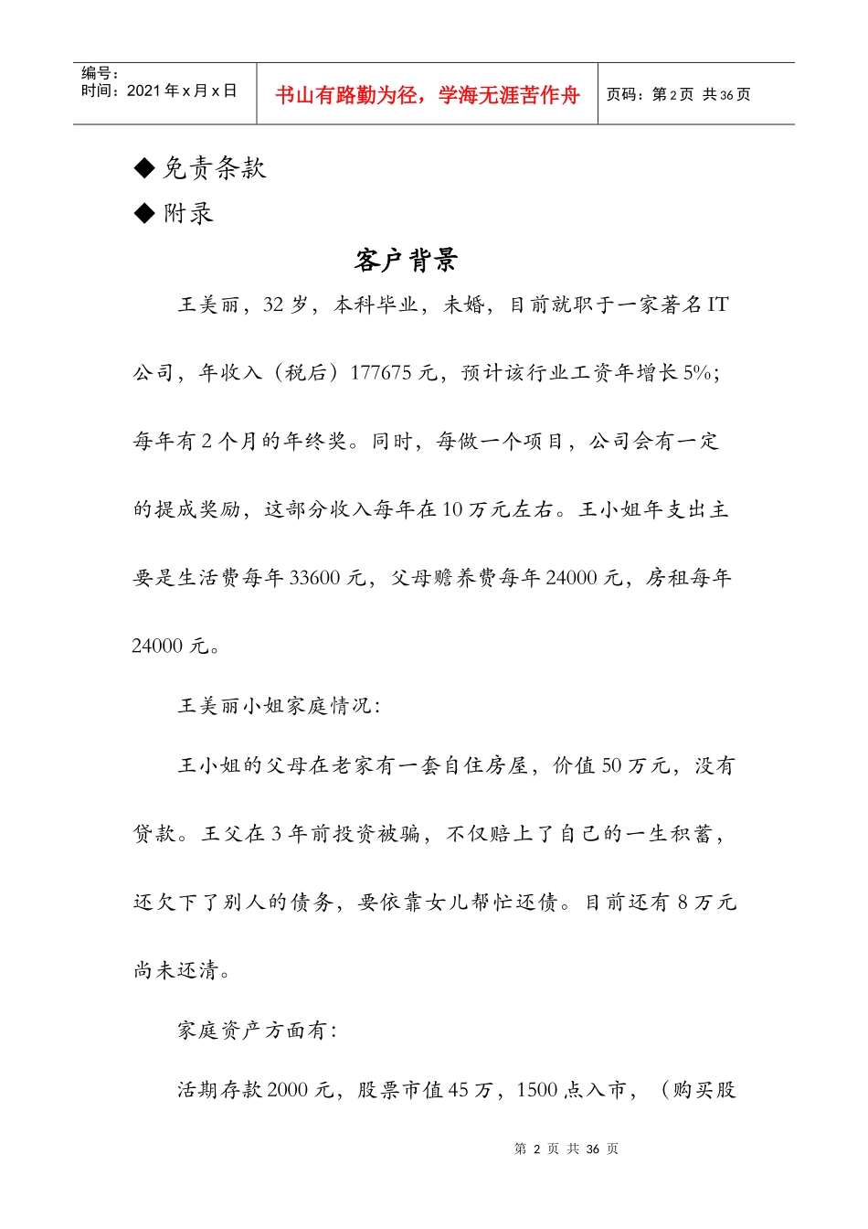 王美丽个人理财规划书范本_第2页