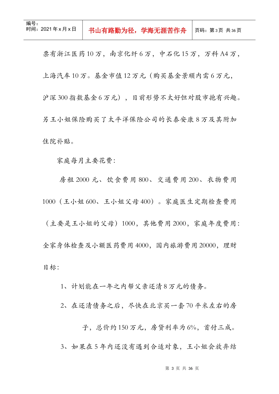 王美丽个人理财规划书范本_第3页