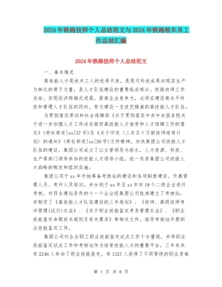 2024年铁路技师个人总结范文与2024年铁路检车员工作总结汇编