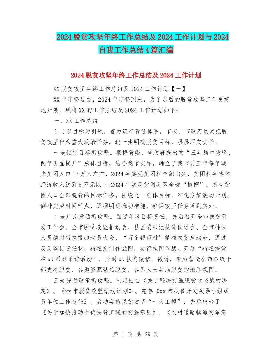2024脱贫攻坚年终工作总结及2024工作计划与2024自我工作总结4篇汇编_第1页
