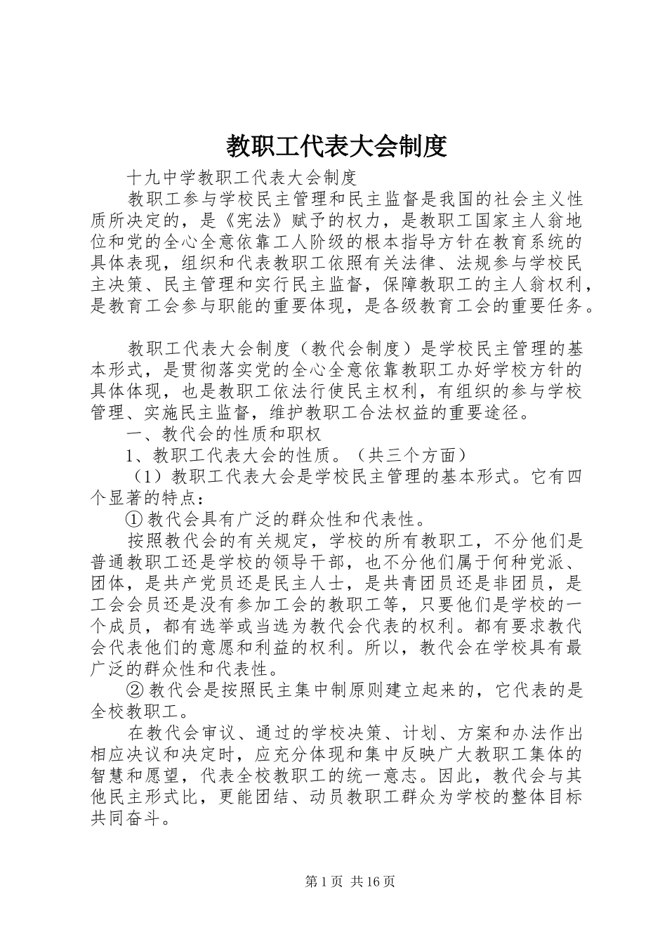 教职工代表大会管理规章制度_第1页