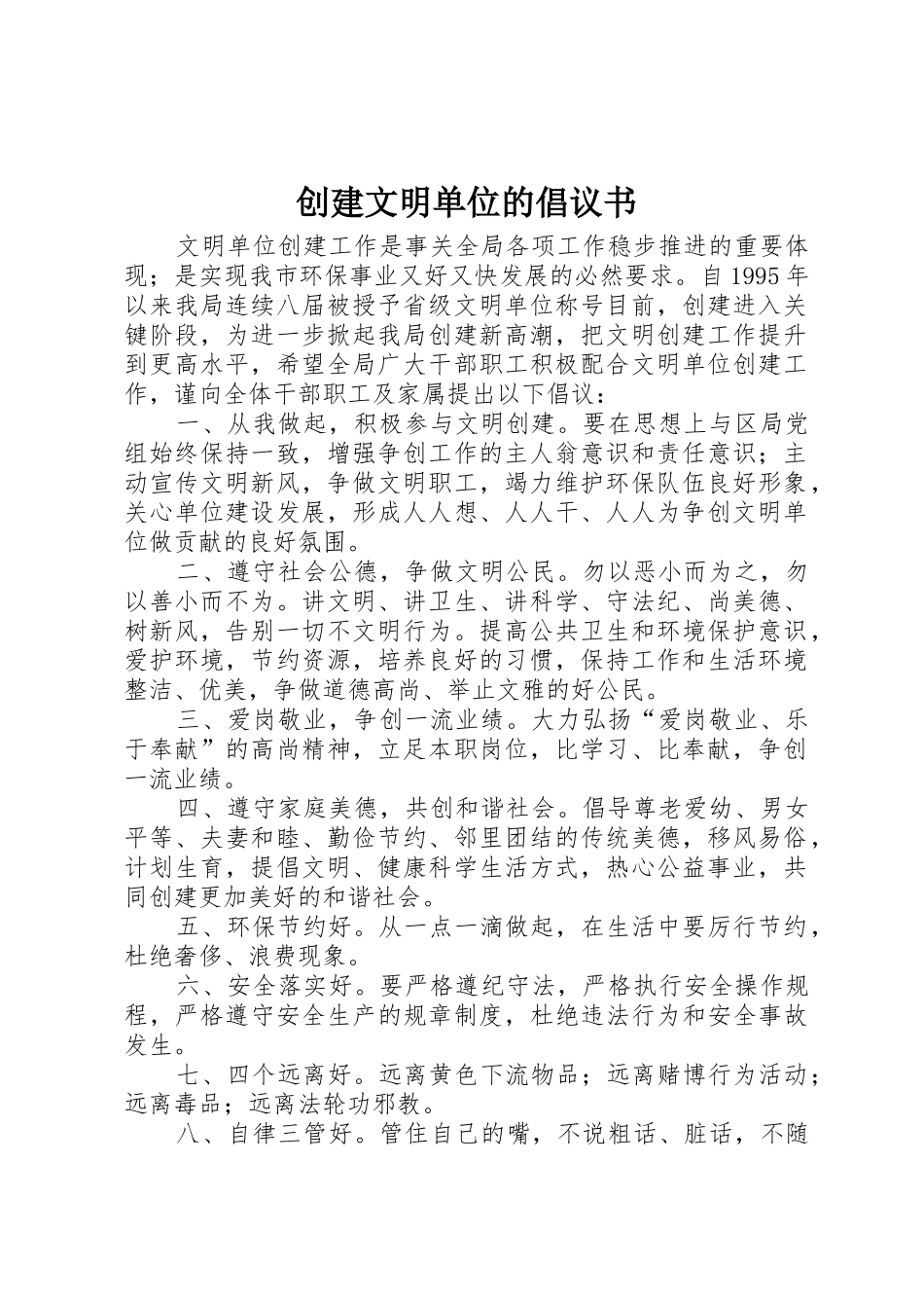 创建文明单位的倡议书范文_第1页