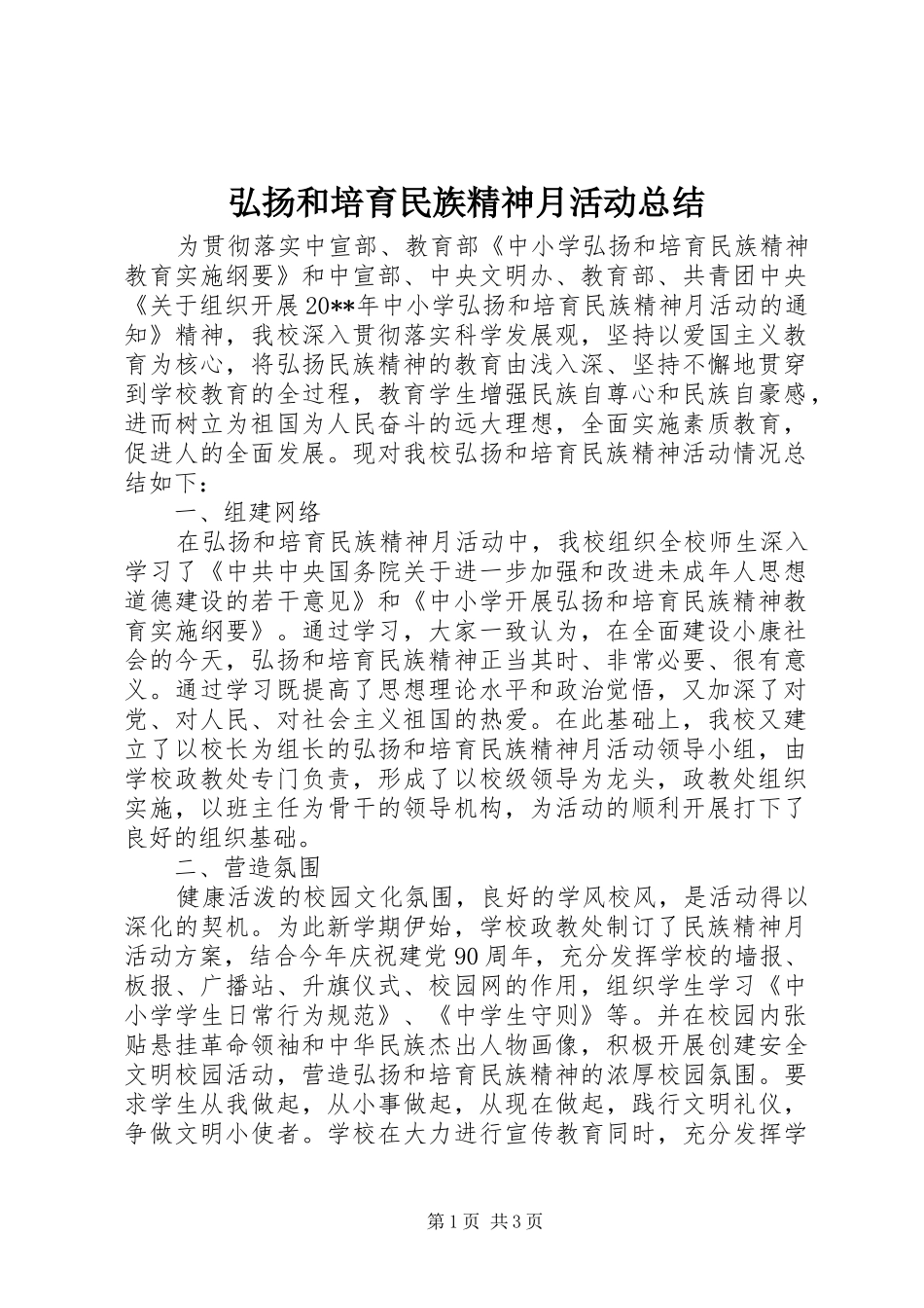弘扬和培育民族精神月活动总结_第1页