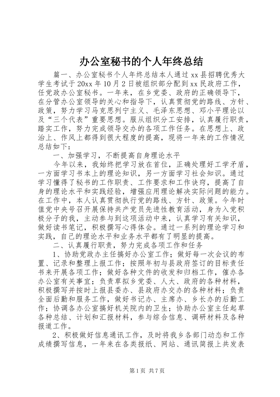 办公室秘书的个人年终总结_第1页