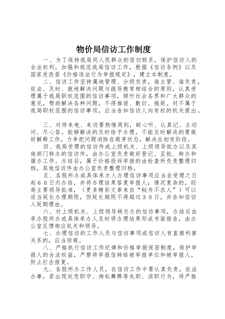物价局信访工作管理规章制度_第1页