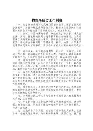 物价局信访工作管理规章制度