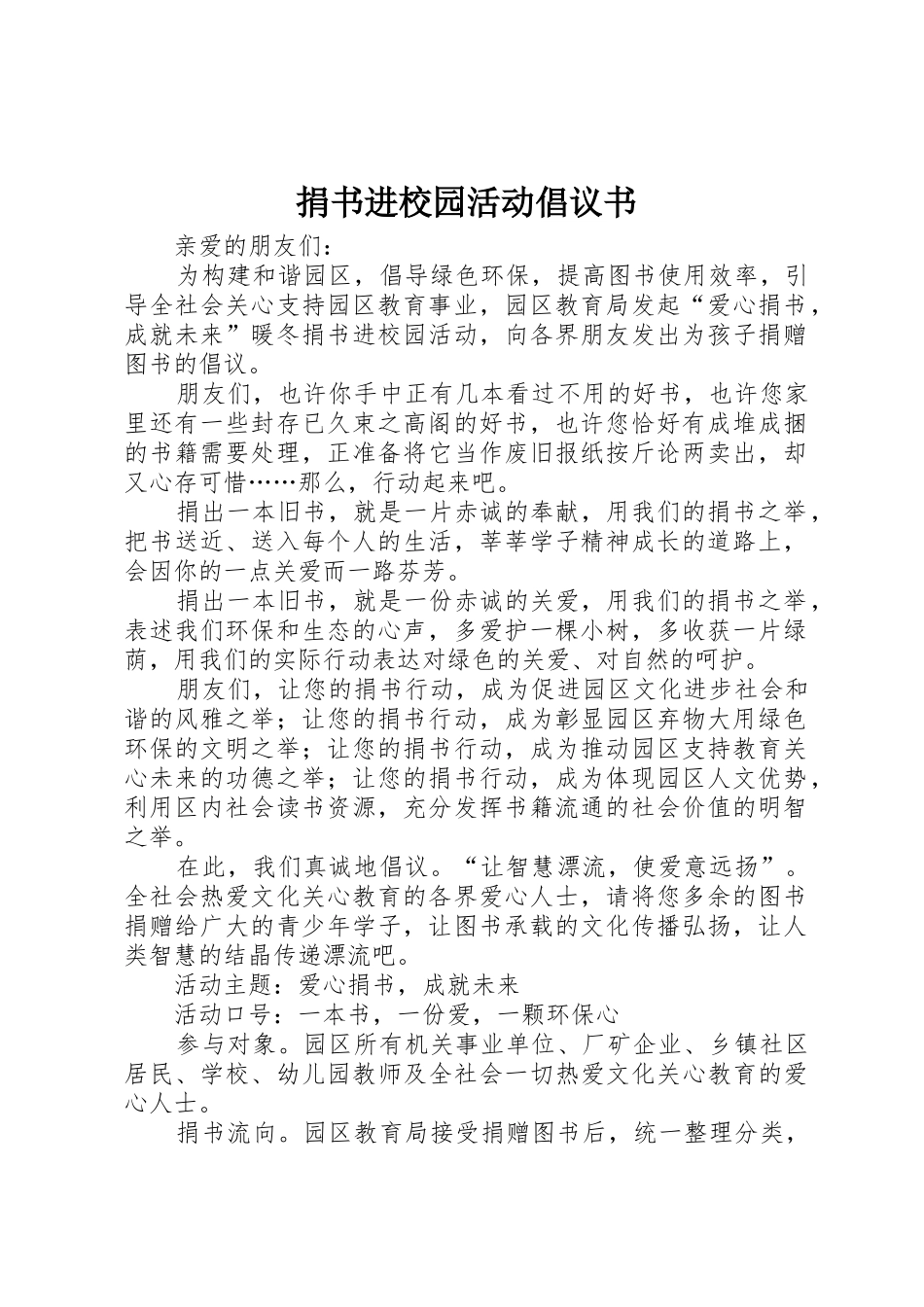 捐书进校园活动倡议书范文_第1页