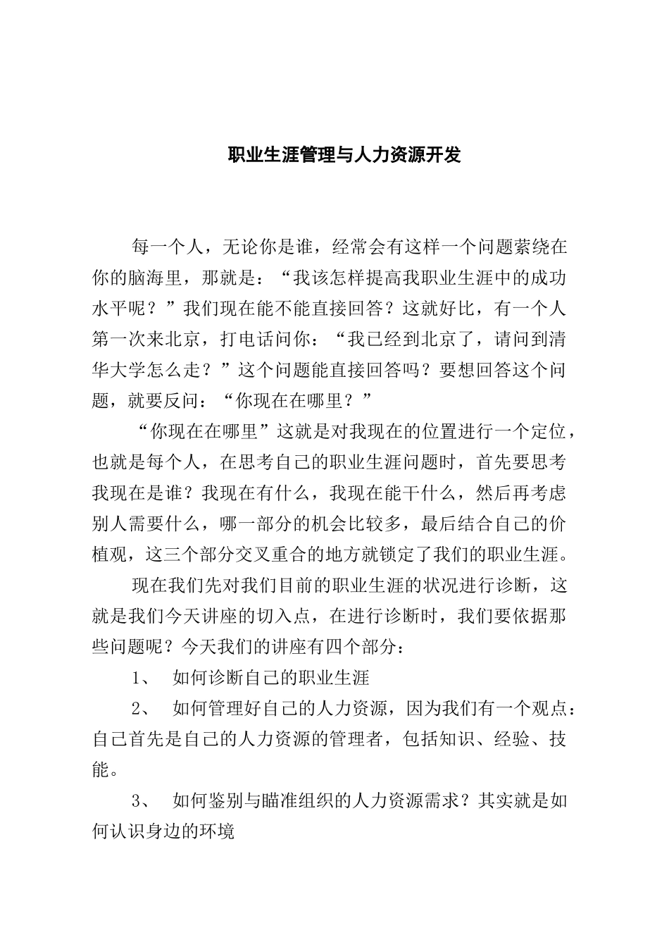 清华大学人力资源管理－职业生涯规划讲义_第1页