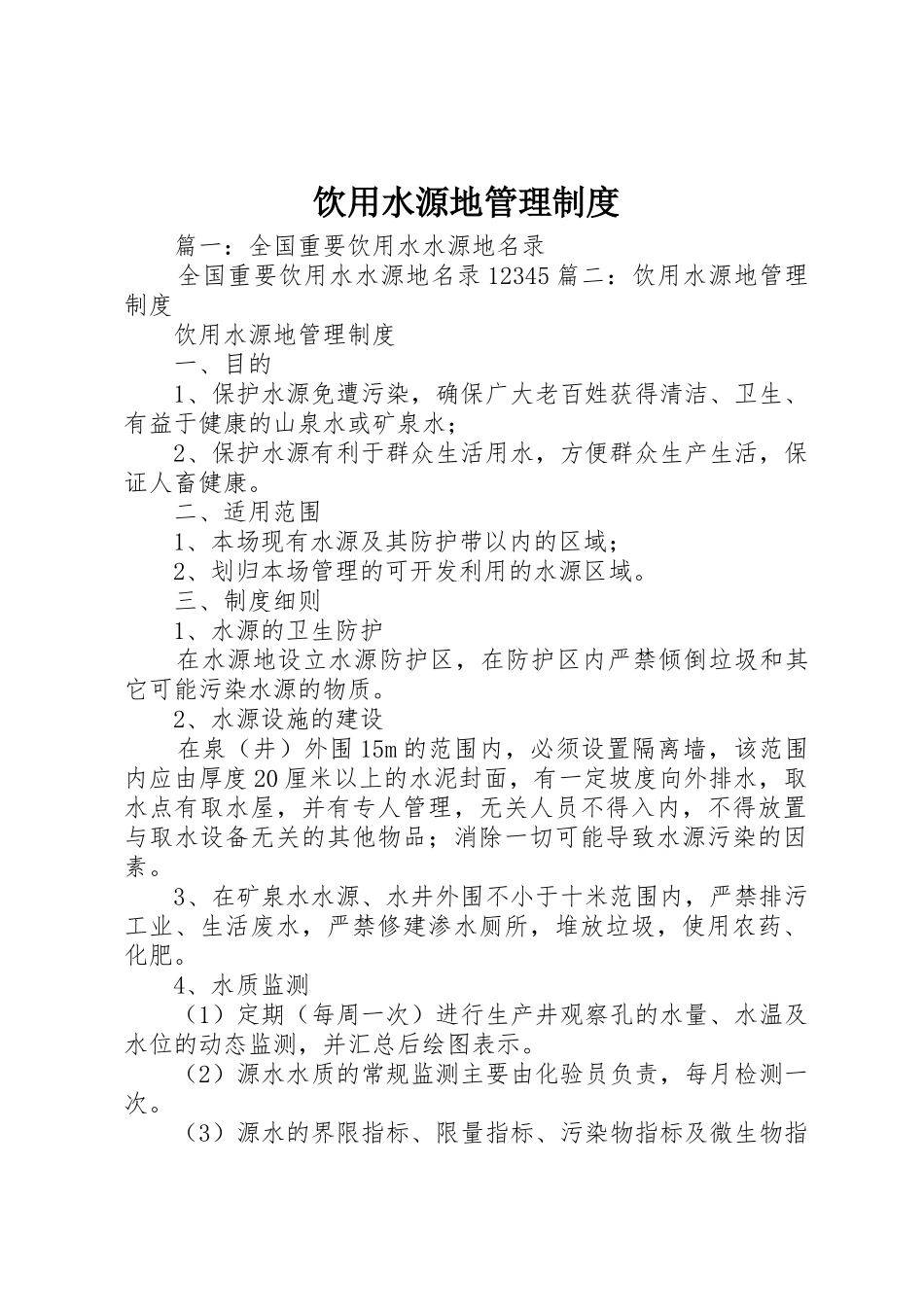 饮用水源地管理规章制度 _第1页