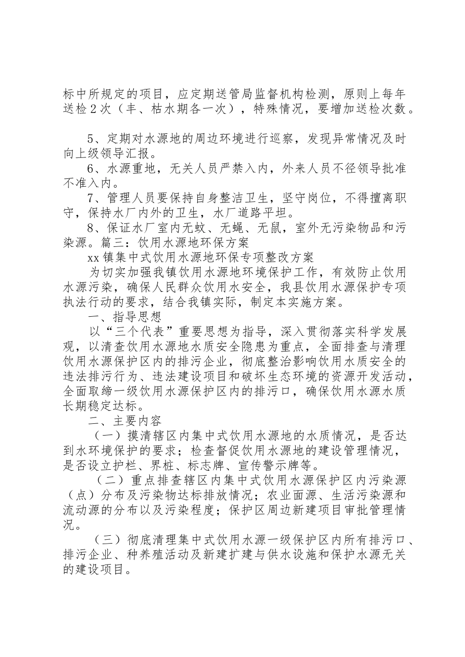 饮用水源地管理规章制度 _第2页
