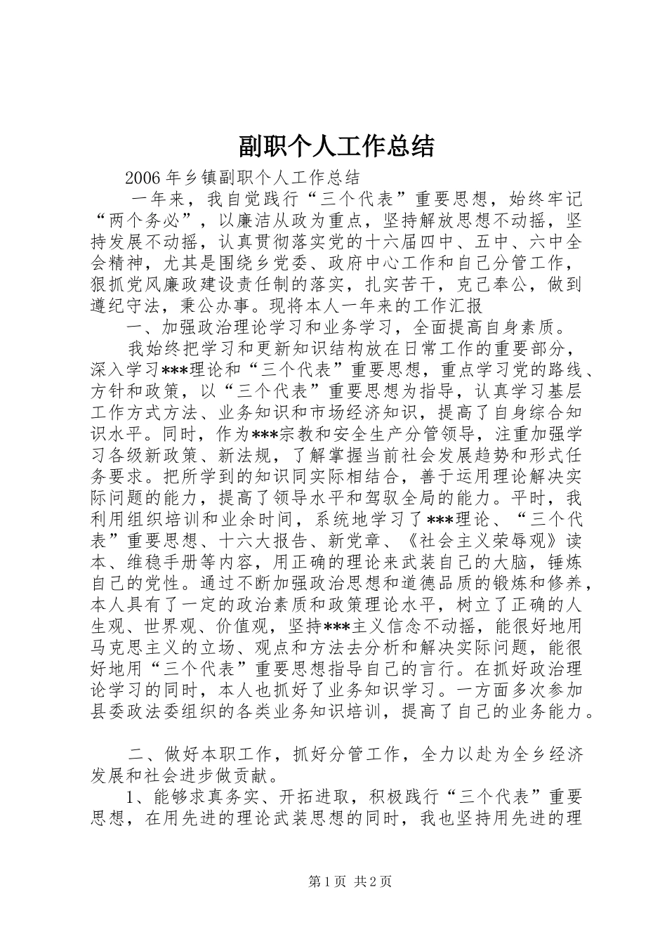 副职个人工作总结_第1页