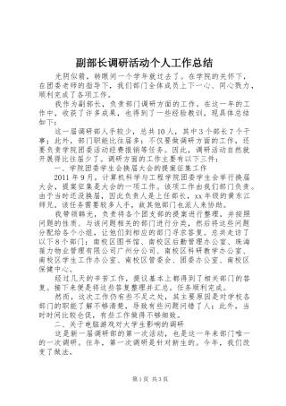 副部长调研活动个人工作总结