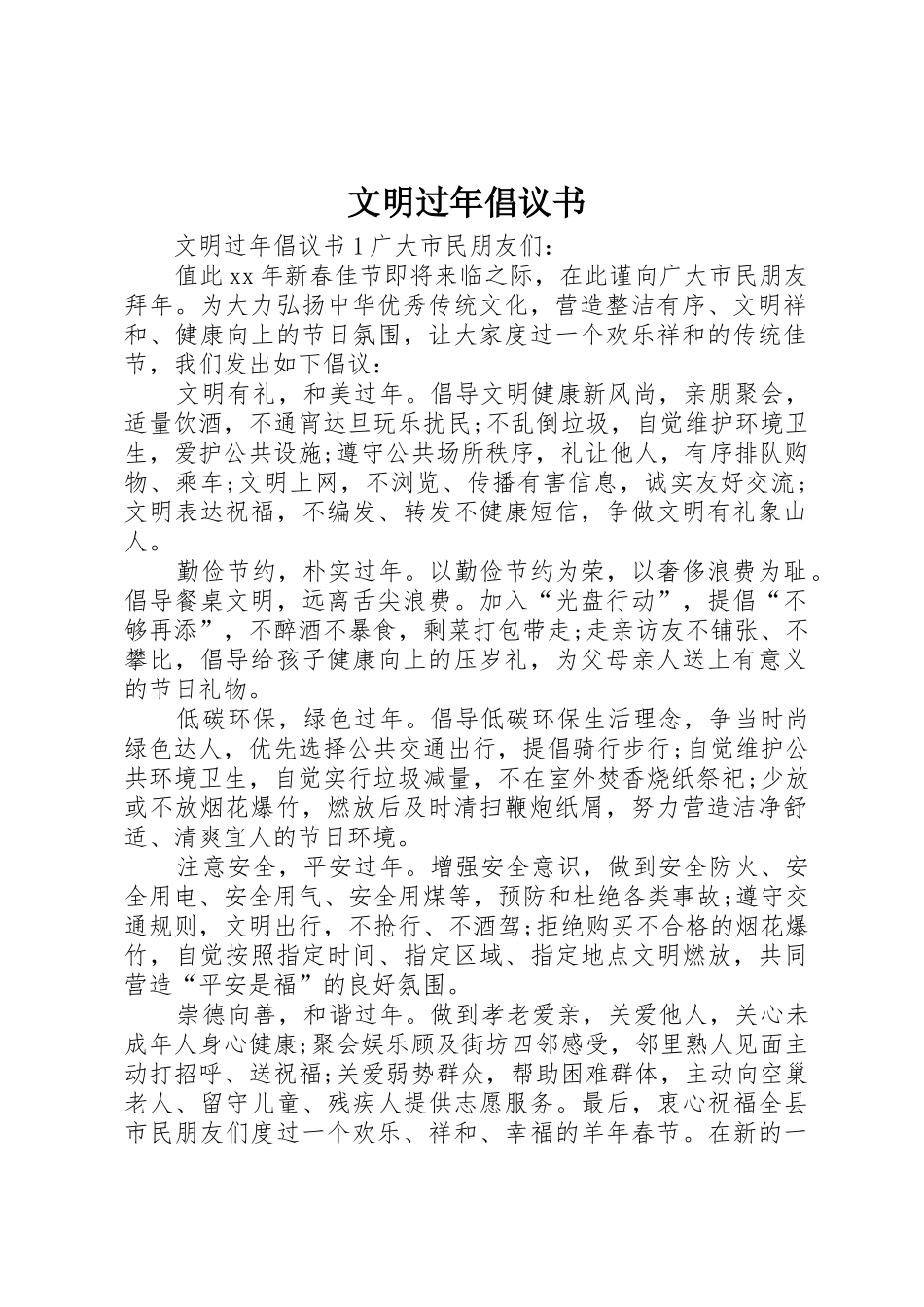 文明过年倡议书范文_第1页