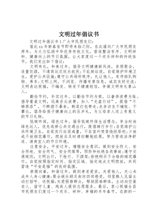 文明过年倡议书范文