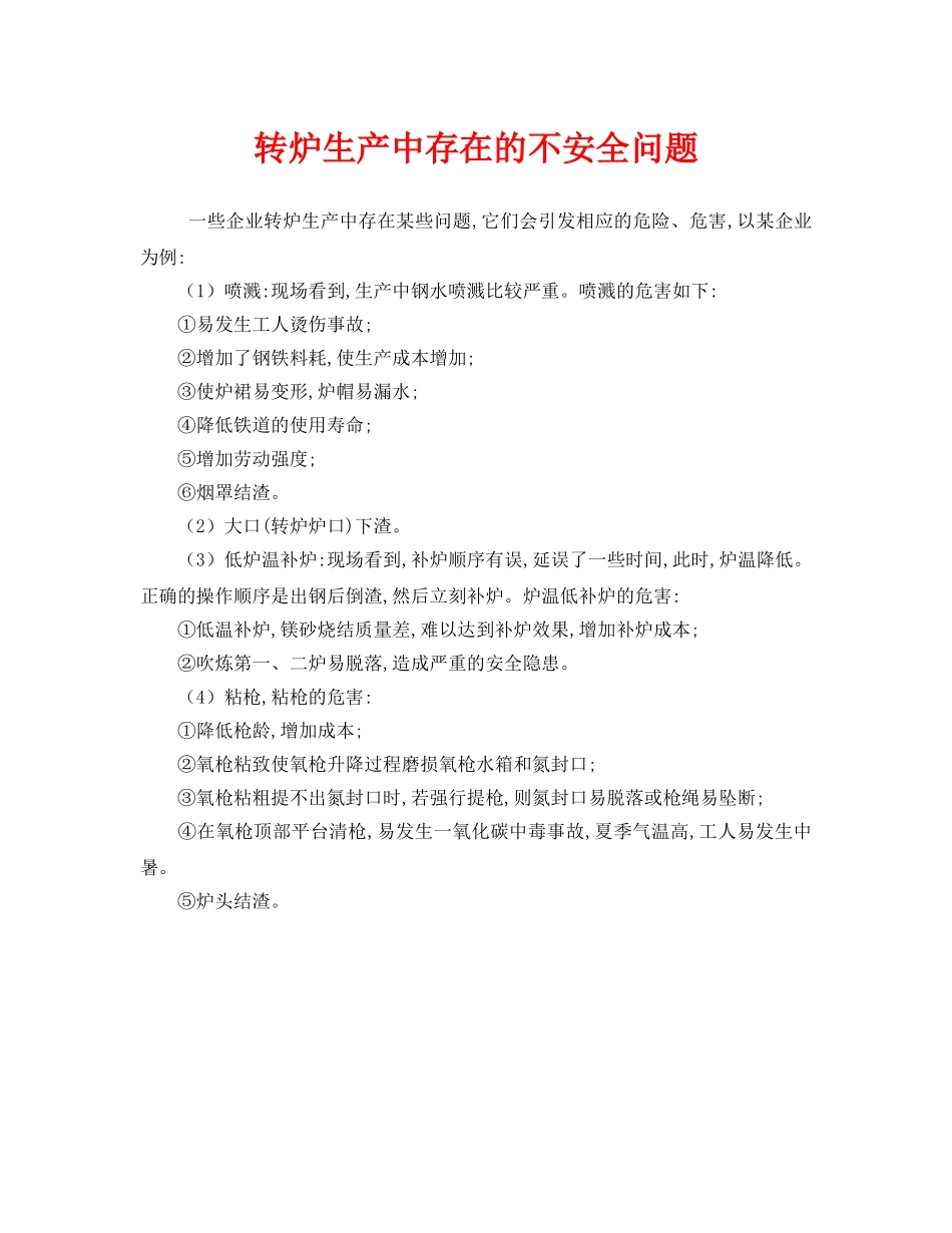 《安全技术》之转炉生产中存在的不安全问题 _第1页