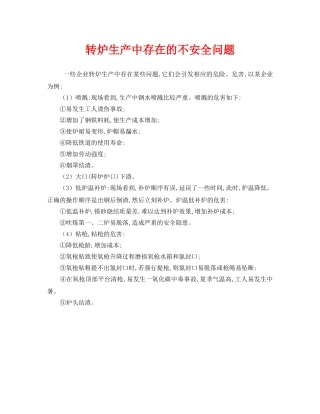 《安全技术》之转炉生产中存在的不安全问题 