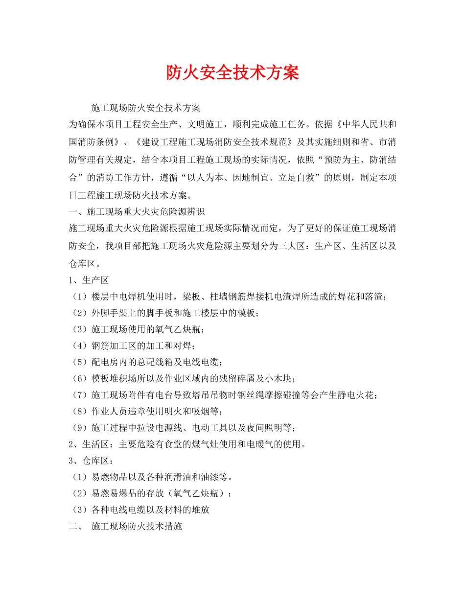 《安全技术》之防火安全技术方案 _第1页