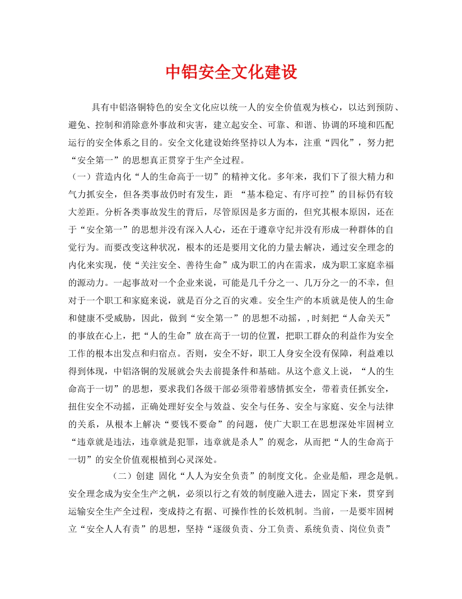 《安全文化》之中铝安全文化建设 _第1页