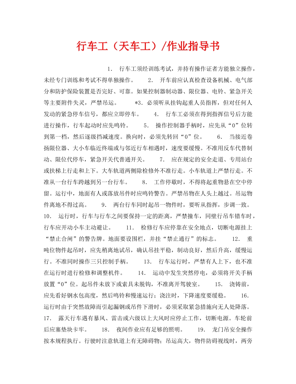 《安全技术》之行车工（天车工）-作业指导书 _第1页