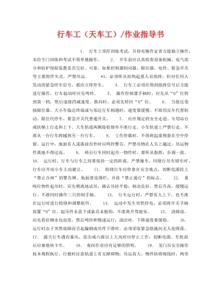 《安全技术》之行车工（天车工）-作业指导书 
