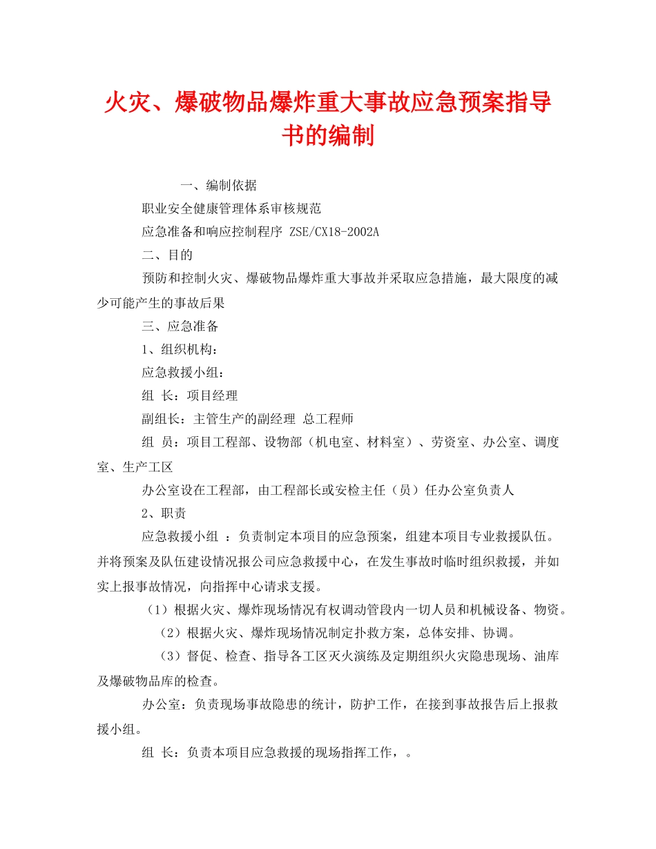《安全管理应急预案》之火灾、爆破物品爆炸重大事故应急预案指导书的编制 _第1页