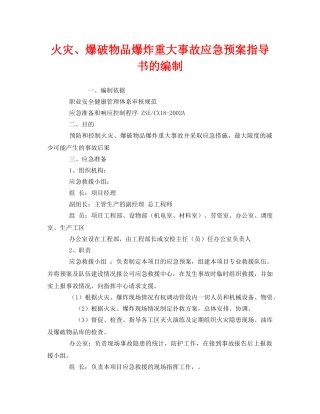 《安全管理应急预案》之火灾、爆破物品爆炸重大事故应急预案指导书的编制 
