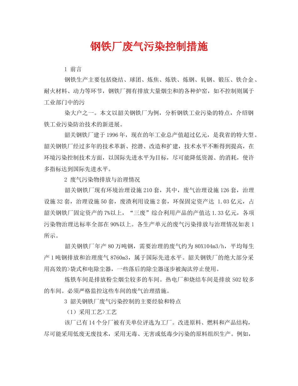 《安全环境-环保技术》之钢铁厂废气污染控制措施 _第1页