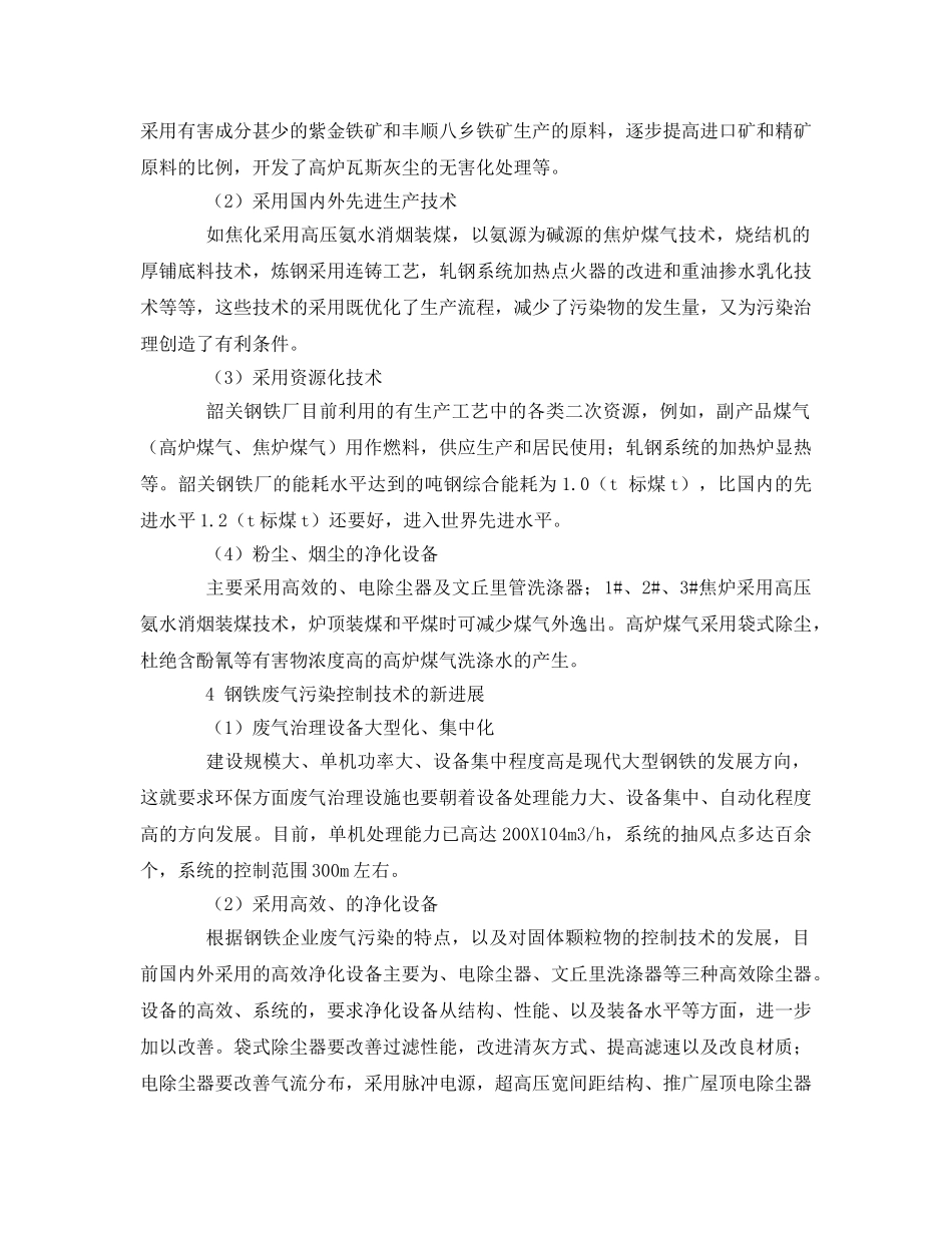 《安全环境-环保技术》之钢铁厂废气污染控制措施 _第2页