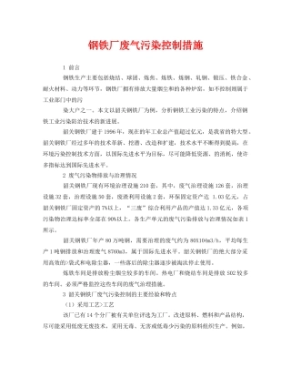 《安全环境-环保技术》之钢铁厂废气污染控制措施 