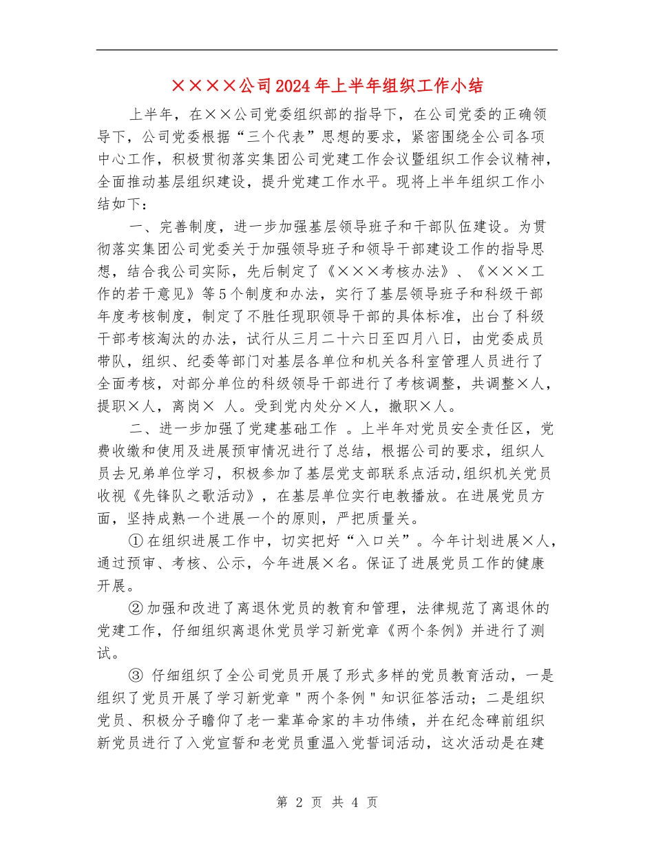 ××××公司2024年上半年组织工作小结_第2页