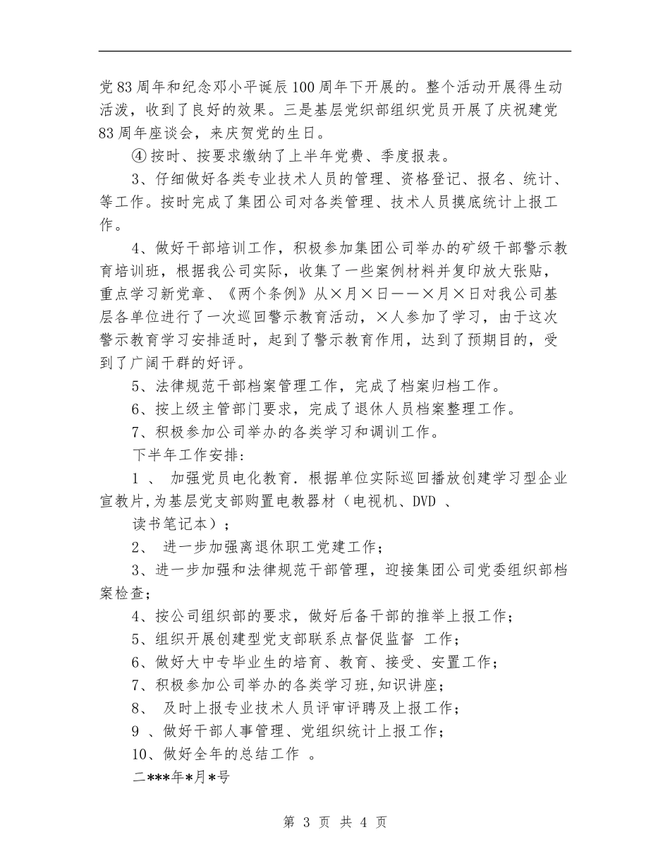 ××××公司2024年上半年组织工作小结_第3页