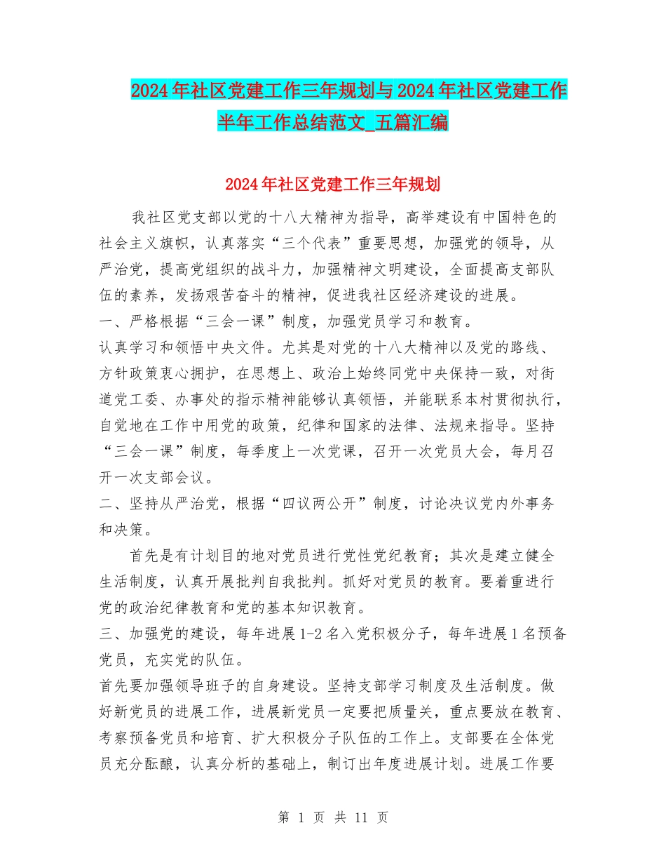 2024年社区党建工作三年规划与2024年社区党建工作半年工作总结范文-五篇汇编_第1页