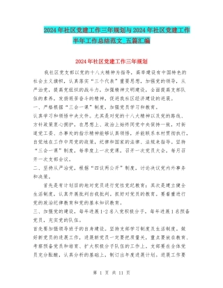 2024年社区党建工作三年规划与2024年社区党建工作半年工作总结范文-五篇汇编