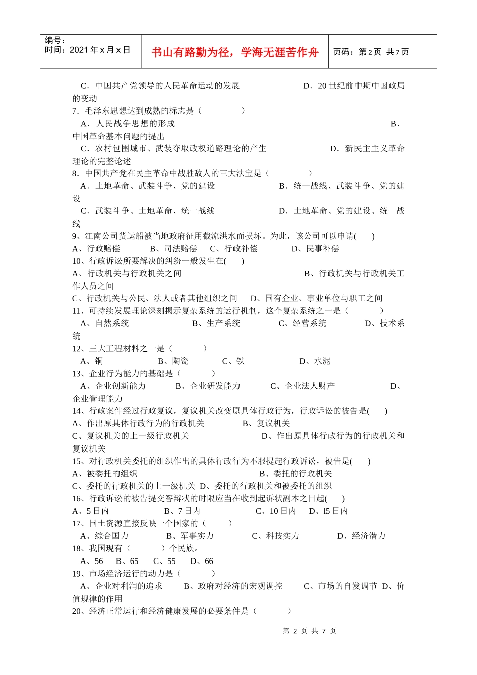 重庆市公开招录事业单位工作人员模拟题_第2页