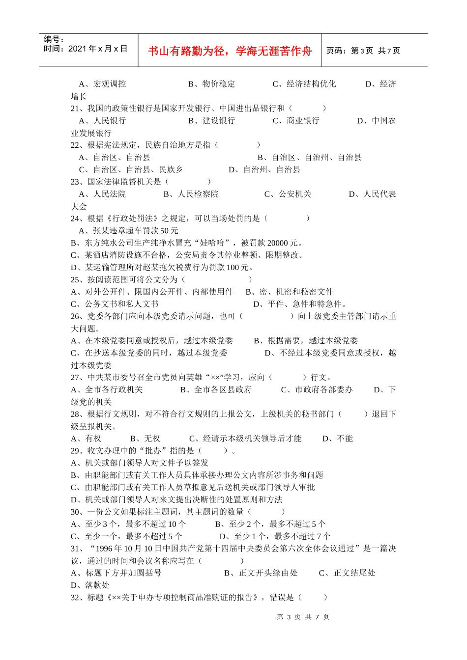 重庆市公开招录事业单位工作人员模拟题_第3页